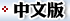 Chinese Version