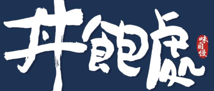 丼飽處x味自慢