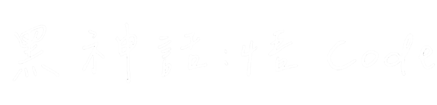 黑神話:悟Code